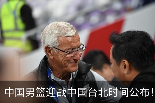 中国男篮迎战中国台北时间公布！CCTV5全程转播，晋级关键需注意三项策略调整