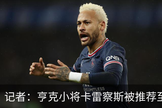 记者：亨克小将卡雷察斯被推荐至米兰，但后者需要先处理莱奥离队