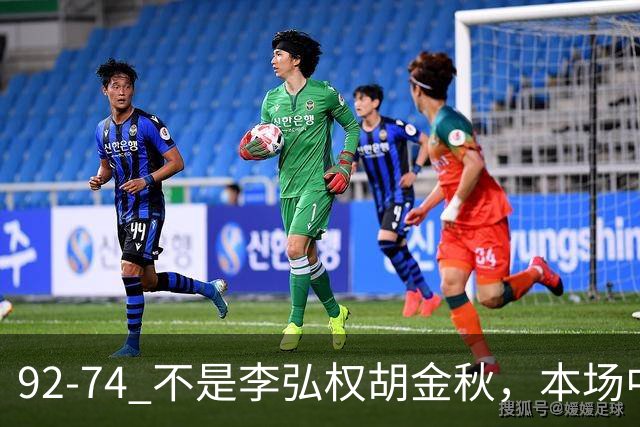 92-74 不是李弘权胡金秋，本场中国男篮最佳是他 12投6中轰下5记三分